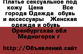 Платье сексуальное под кожу › Цена ­ 500 - Все города Одежда, обувь и аксессуары » Женская одежда и обувь   . Оренбургская обл.,Медногорск г.